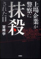 上場企業が警察に抹殺された日