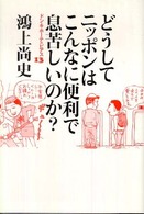 どうしてニッポンはこんなに便利で息苦しいのか？―ドン・キホーテのピアス〈１３〉