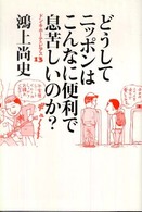 どうしてニッポンはこんなに便利で息苦しいのか？ - ドン・キホーテのピアス１３