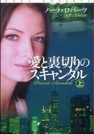 扶桑社ロマンス<br> 愛と裏切りのスキャンダル〈上〉