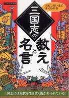 三国志の教えと名言 - おもしろいほどよくわかる 扶桑社文庫