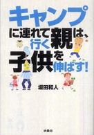 キャンプに連れて行く親は、子供を伸ばす！