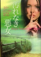 汚れなき悪女 扶桑社ロマンス