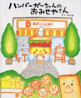 ハンバーガーちゃんのおみせやさん