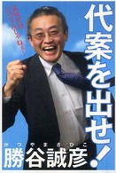 代案を出せ！