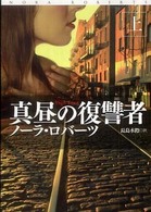 真昼の復讐者 〈上〉 扶桑社ロマンス