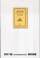 文学の器 - 現代作家と語る昭和文学の光芒