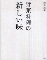野菜料理の新しい味