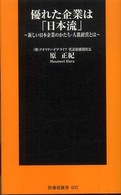 優れた企業は「日本流」 - 新しい日本企業のかたち・人肌経営とは 扶桑社新書