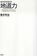 成功を引き寄せる地道力 - 年商２００億円、全国２００店のＦＣ展開を成功させた