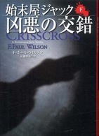 始末屋ジャック凶悪の交錯 〈下〉 扶桑社ミステリー