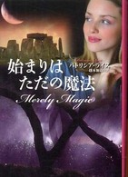 始まりはただの魔法 扶桑社ロマンス