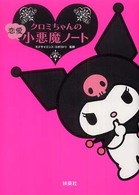 クロミちゃんの恋愛小悪魔ノート