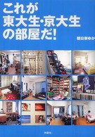 これが東大生・京大生の部屋だ！