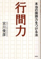 行間力―本当の国語力をつける法