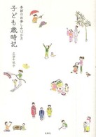 子ども歳時記 - 季節のお楽しみ１２か月