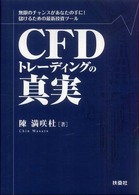 ＣＦＤトレーディングの真実 - 無限のチャンスがあなたの手に！儲けるための最新投資