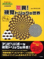 驚異！視覚トリックの世界―奇跡体験！アンビリバボーｐｒｅｓｅｎｔｓ
