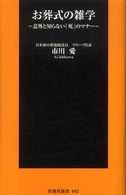 扶桑社新書<br> お葬式の雑学―意外と知らない「死」のマナー