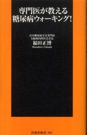 扶桑社新書<br> 専門医が教える糖尿病ウォーキング！