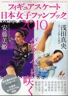 フィギュアスケート日本女子ファンブック 〈２０１０〉 バンクーバーに、咲く