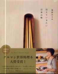 伝えていきたい日本の味