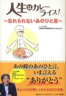 人生はカレーライス！ - 忘れられないあのひと言