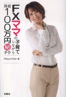 ＦＸママの子育てしながら月収１００万円（秘）テク