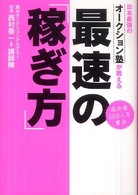 日本最強のオークション塾が教える最速の「稼ぎ方」 - 成功者５００人を輩出