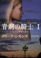 青銅の騎士 〈１〉 レニングラード 上 扶桑社ロマンス