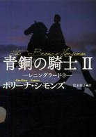 青銅の騎士 〈２〉 レニングラード 下 扶桑社ロマンス