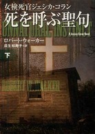 死を呼ぶ聖句 〈下〉 扶桑社ミステリー