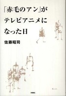 「赤毛のアン」がテレビアニメになった日