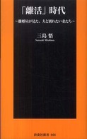 「離活」時代 - 離婚屋が見た、夫と別れたい妻たち 扶桑社新書