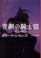 青銅の騎士 〈３〉 黄金の扉 上 扶桑社ロマンス