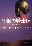 青銅の騎士 〈４〉 黄金の扉 下 扶桑社ロマンス