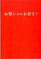 扶桑社文庫<br> お厚いのがお好き？