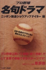 プロ野球名句ドラマ - 名句・名言のウラにある隠されたストーリー