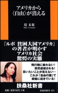 扶桑社新書<br> アメリカから“自由”が消える