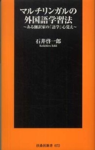 マルチリンガルの外国語学習法 - ある翻訳家の「語学」心覚え 扶桑社新書