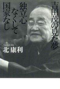 吉田茂の見た夢　独立心なくして国家なし