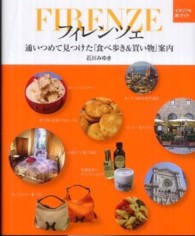 フィレンツェ - 通いつめて見つけた「食べ歩き＆買い物」案内