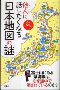 他人（ひと）に話したくなる日本地図の謎―えっ、なにコレ！？
