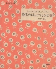 ちびくっく<br> 粉ものほっこりレシピ―ふわふわ、もちもち、さっくさく！