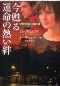 扶桑社ロマンス<br> 今甦る運命の熱い絆―セブンデイズ・トリロジー〈２〉