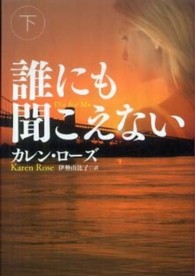 誰にも聞こえない 〈下〉 扶桑社ロマンス