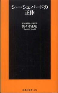 扶桑社新書<br> シー・シェパードの正体