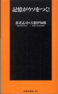 記憶がウソをつく！ 扶桑社新書