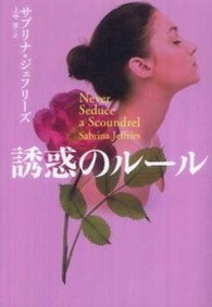 誘惑のルール 扶桑社ロマンス