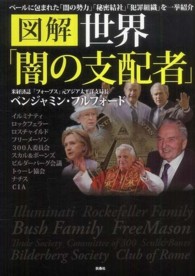 図解　世界「闇の支配者」